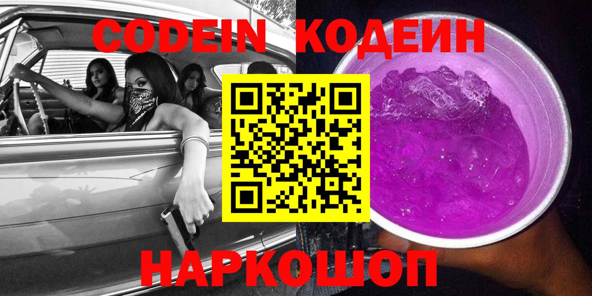 Видное  Codein напиток Lean (лин)  Вход с VPN 